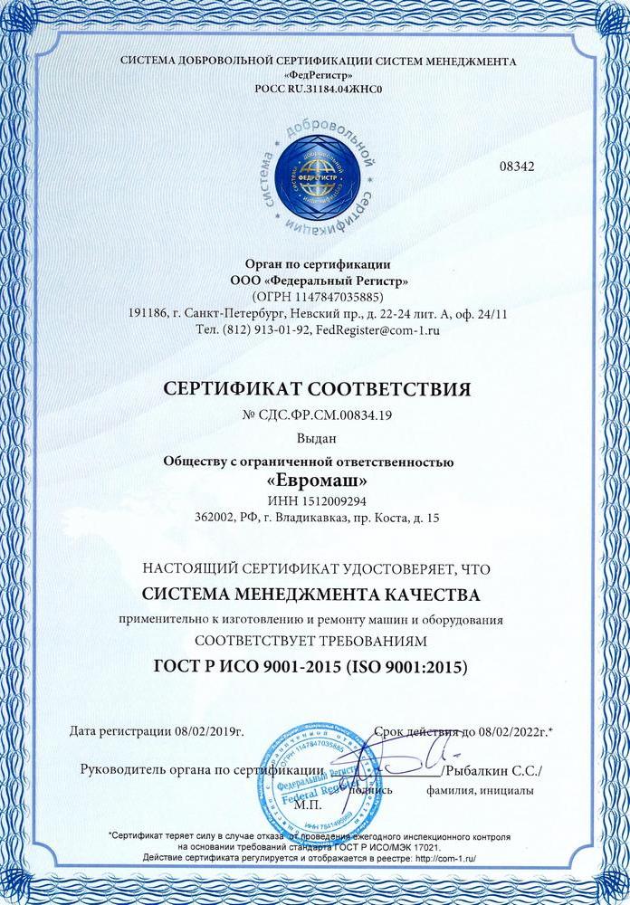 Сертификат ИСО 9001-2015 ООО Евромаш